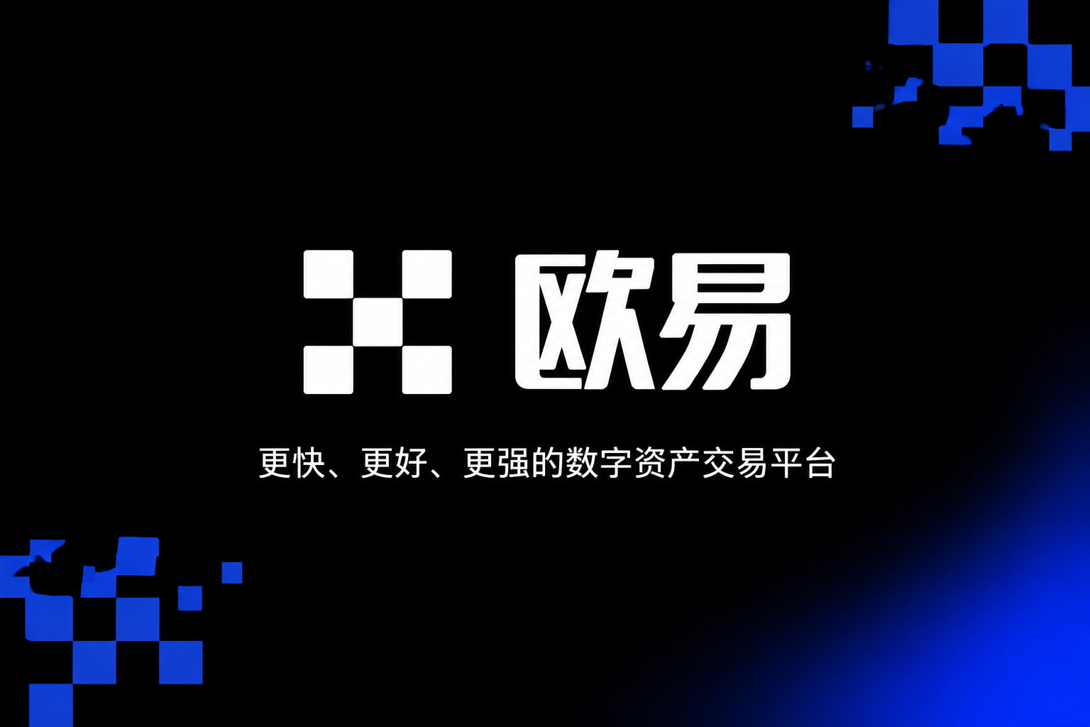 欧交易所app下载官网交易平台界面